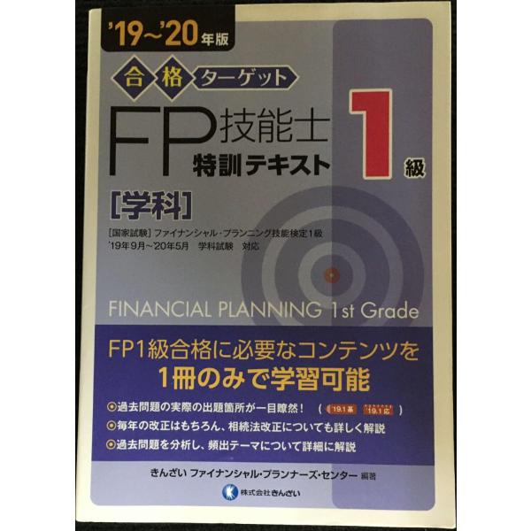 19~&apos;20年版 合格ターゲット1級FP技能士特訓テキスト・学科