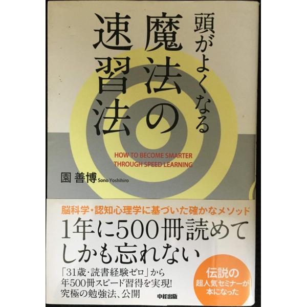 頭がよくなる魔法の速習法