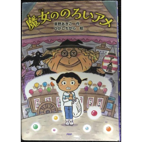 魔女ののろいアメ (かぞく×おはなし【小学1年生 2年生からの本】) (PHPとっておきのどうわ)