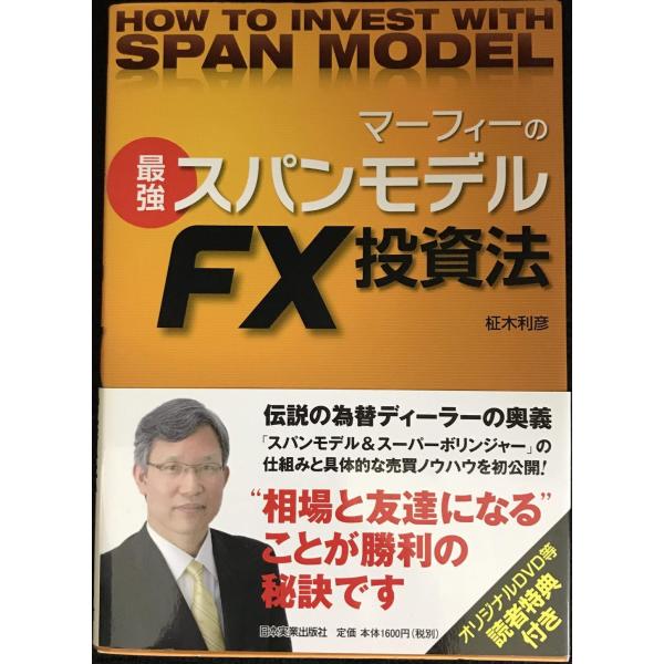 マーフィーの最強スパンモデルFX投資法