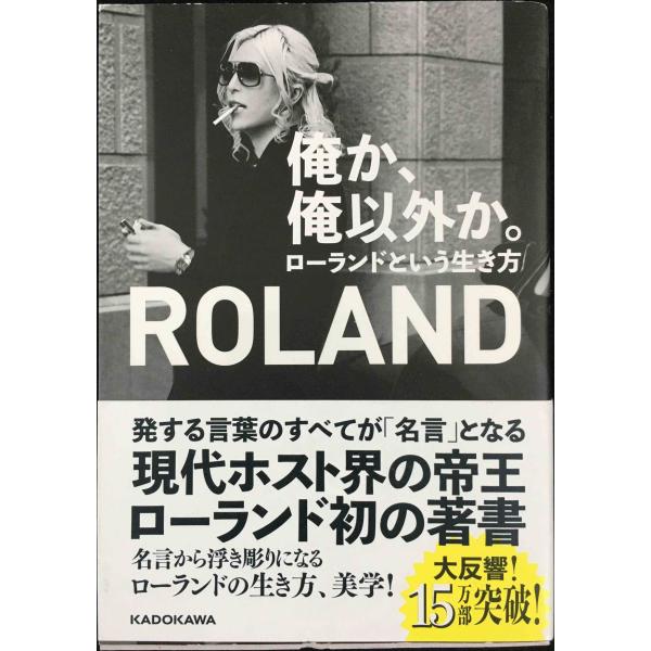 俺か、俺以外か。 ローランドという生き方