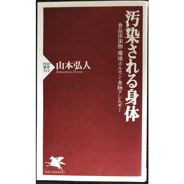 汚染される身体 食品添加物・環境ホルモン・食物アレルギー (PHP新書 312)