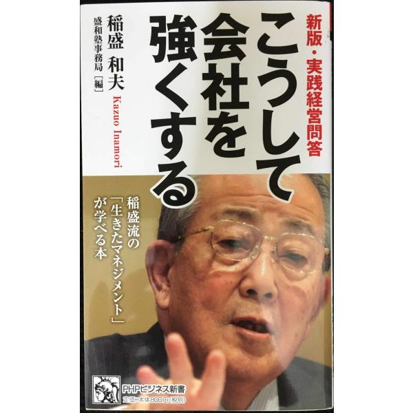 新版・実践経営問答 こうして会社を強くする (PHPビジネス新書)