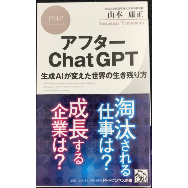 アフターChatGPT 生成AIが変えた世界の生き残り方 (PHPビジネス新書)