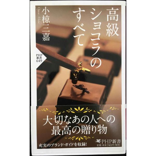 高級ショコラのすべて (PHP新書 649)