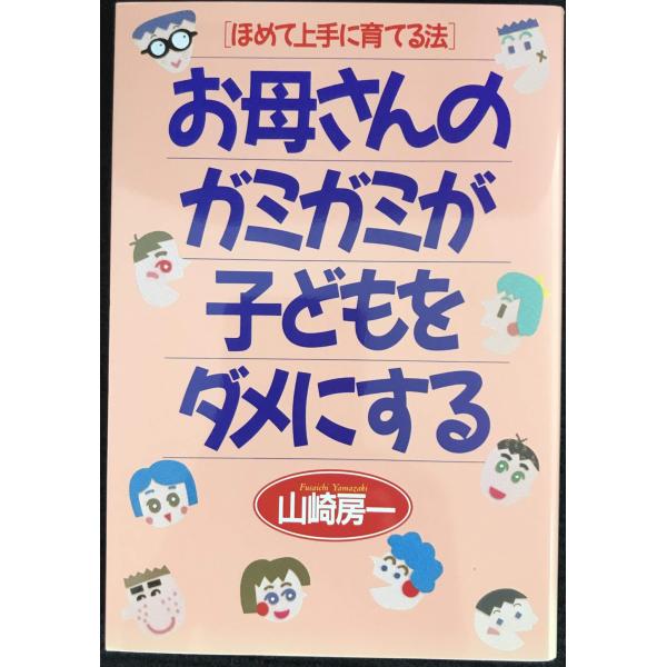 お母さんのガミガミが子どもをダメにする: ほめて上手に育てる法