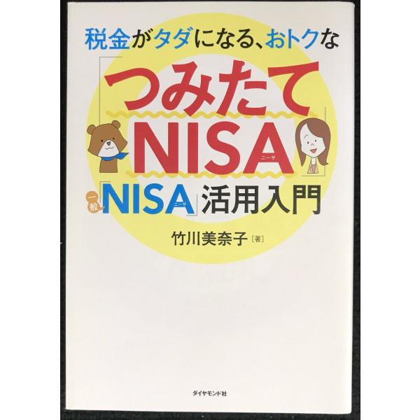 税金がタダになる、おトクな 「つみたてNISA」「一般NISA」活用入門