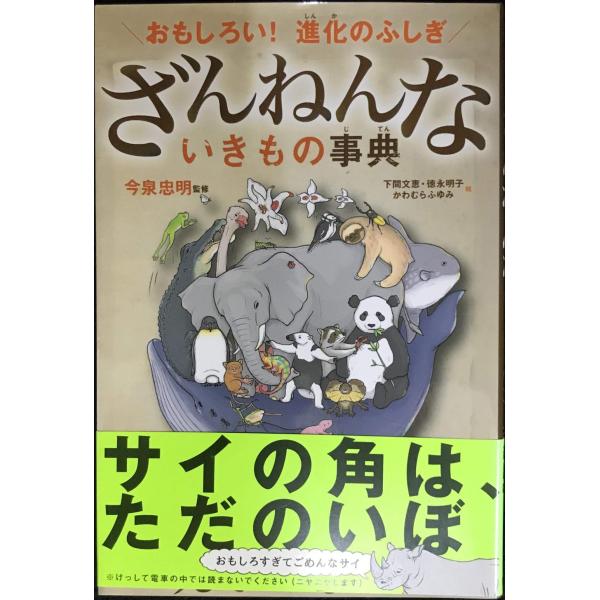おもしろい! 進化のふしぎ ざんねんないきもの事典