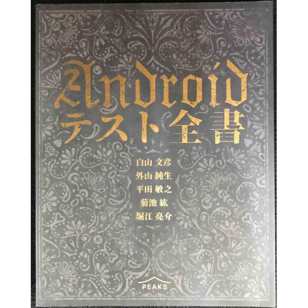 Androidテスト全書