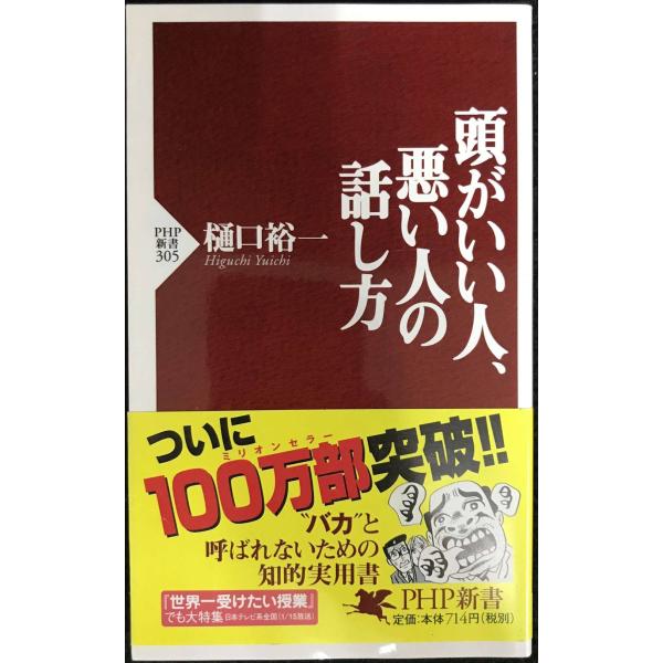 頭がいい人、悪い人の話し方 (PHP新書)