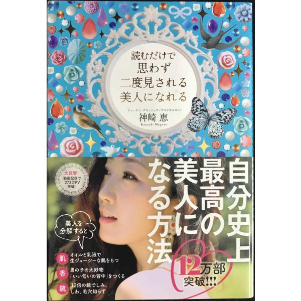 読むだけで思わず二度見される 美人になれる