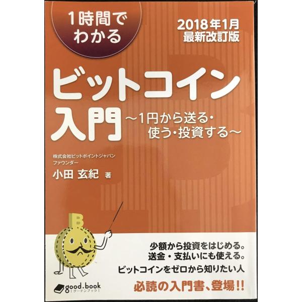1時間でわかるビットコイン入門 【2018年1月最新改訂版】　?1円から送る・使う・投資する?