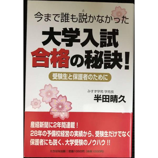 今まで誰も説かなかった大学入試合格の秘訣!: 受験生と保護者のために