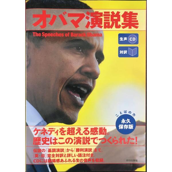 生声CD付き [対訳] オバマ演説集