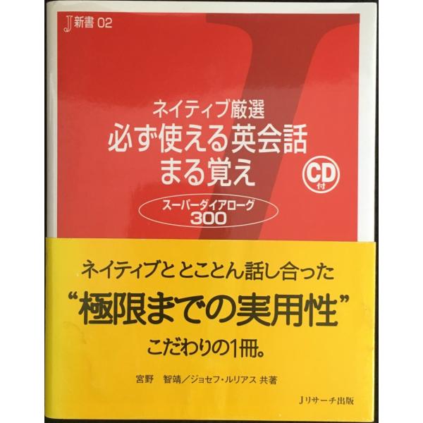 ネイティブ厳選 必ず使える英会話 まる覚え (J新書)