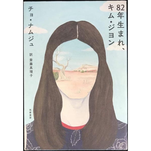 82年生まれ、キム・ジヨン (単行本)