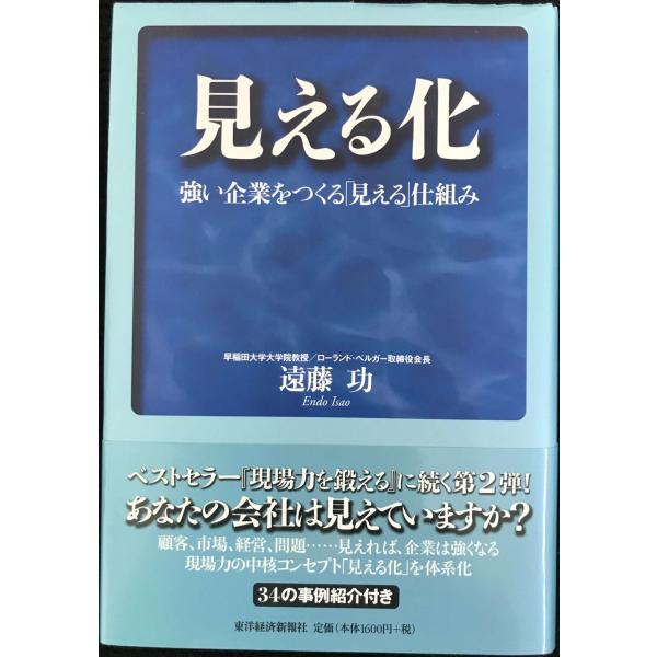 見える化-強い企業をつくる「見える」仕組み
