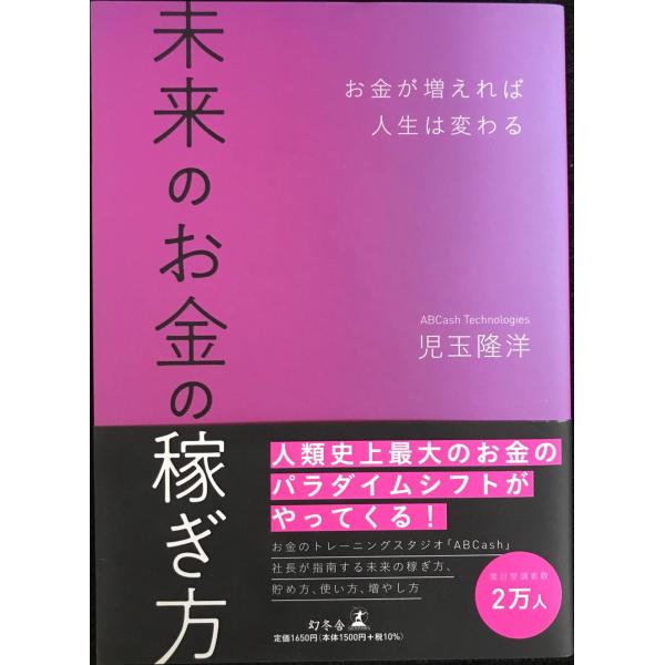 未来のお金の稼ぎ方 お金が増えれば人生は変わる