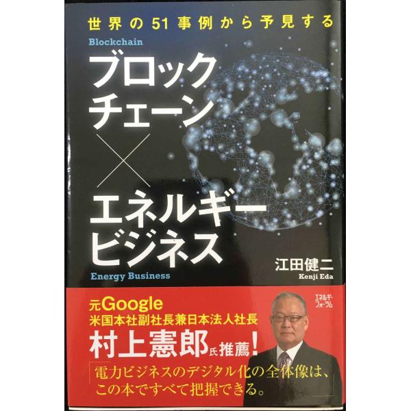 世界の51事例から予見する ブロックチェーン×エネルギービジネス