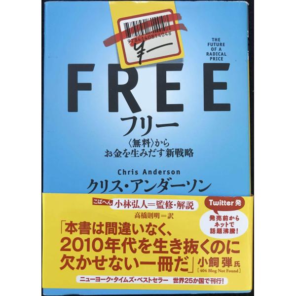 フリー 〈無料〉からお金を生みだす新戦略