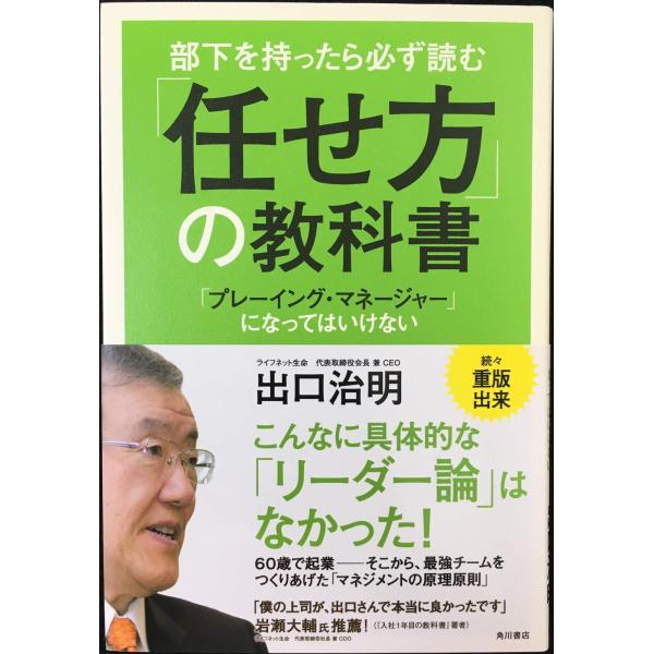 部下を持ったら必ず読む 「任せ方」の教科書 「プレーイング・マネージャー」になってはいけない (ノン...