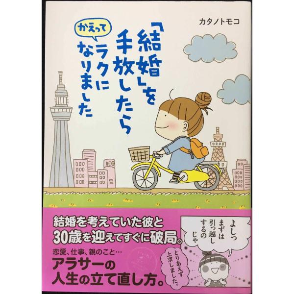 「結婚」を手放したらかえってラクになりました (メディアファクトリーのコミックエッセイ)