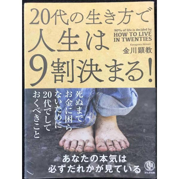 20代の生き方で人生は9割決まる!