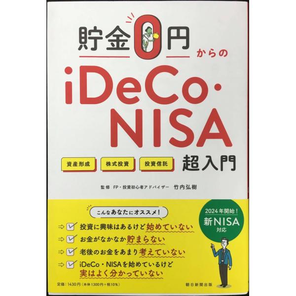貯金0円からのiDeCo・NISA入門