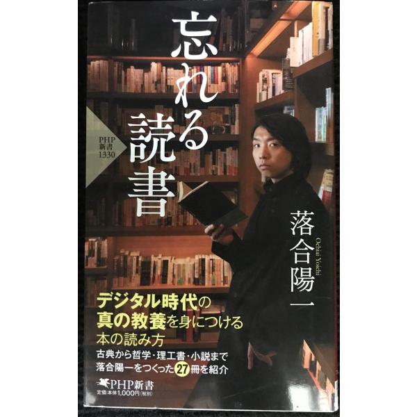 忘れる読書 (PHP新書)