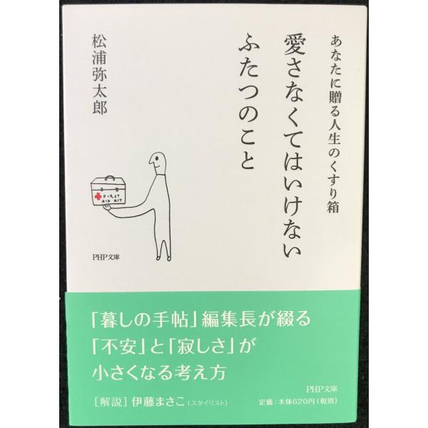 愛さなくてはいけないふたつのこと あなたに贈る人生のくすり箱 (PHP文庫)