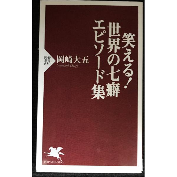 笑える! 世界の七癖 エピソード集 (PHP新書 630)