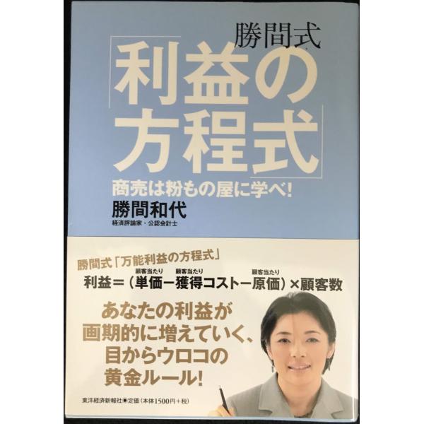 勝間式「利益の方程式」 ─商売は粉もの屋に学べ!─