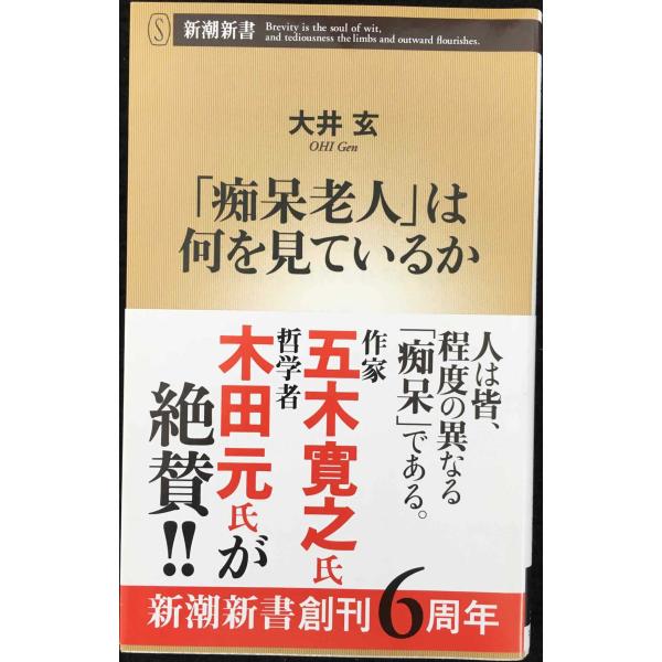 「痴呆老人」は何を見ているか (新潮新書 248)