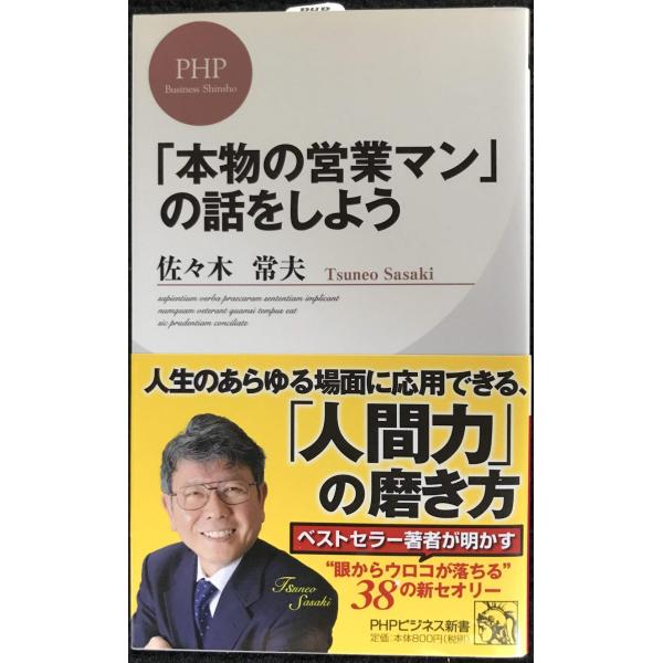 「本物の営業マン」の話をしよう (PHPビジネス新書)