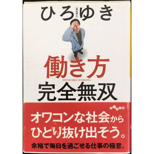 働き方 完全無双 (だいわ文庫)