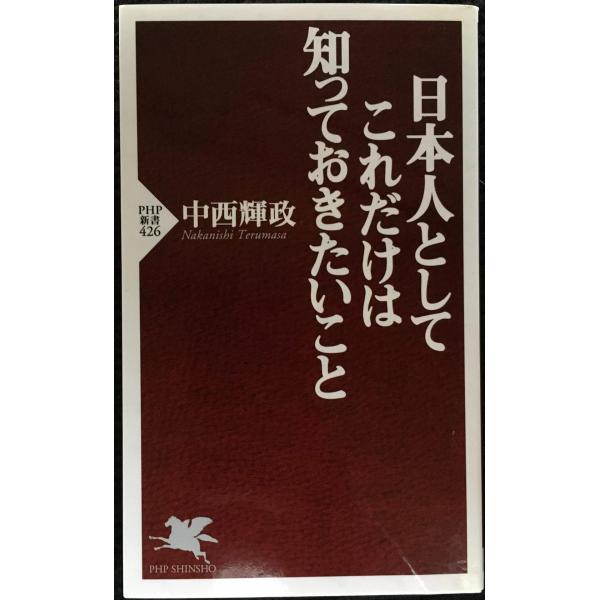 日本人としてこれだけは知っておきたいこと (PHP新書)