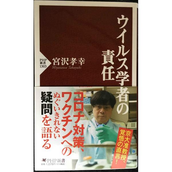 ウイルス学者の責任 (PHP新書)