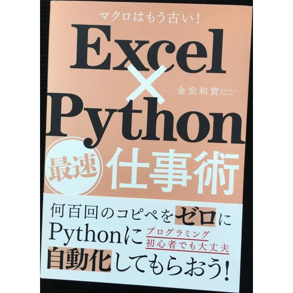 Excel×Python最速仕事術