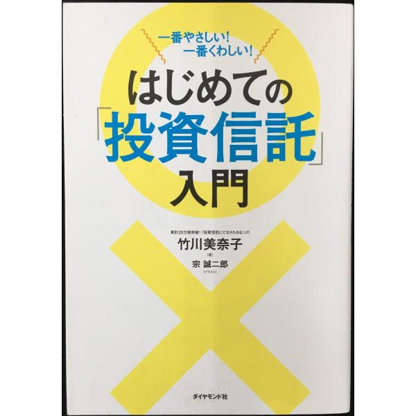 一番やさしい! 一番くわしい! はじめての「投資信託」入門
