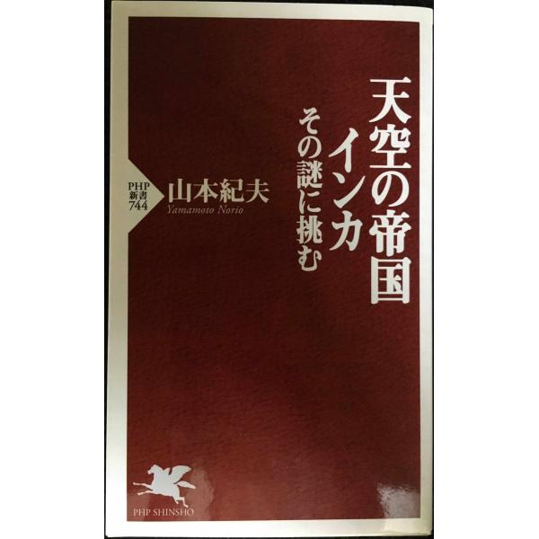 天空の帝国インカ (PHP新書 744)