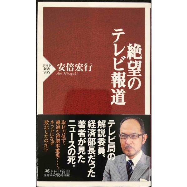 絶望のテレビ報道 (PHP新書)
