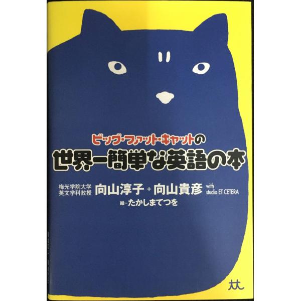 ビッグ・ファット・キャットの世界一簡単な英語の本
