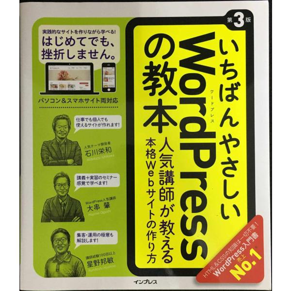 いちばんやさしいWordPressの教本第3版 人気講師が教える本格Webサイトの作り方 (「いちば...