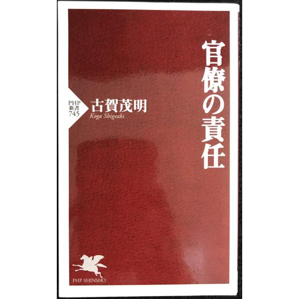 官僚の責任 (PHP新書 745)