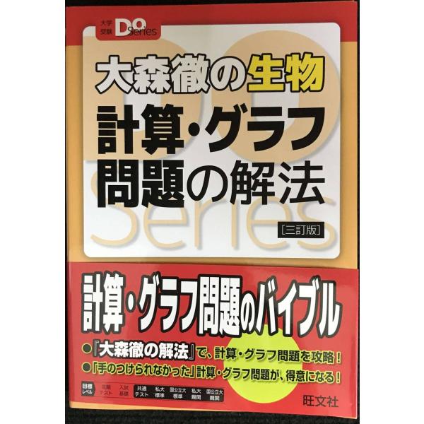 大森徹の生物 計算・グラフ問題の解法 三訂版 (大学受験Doシリーズ)