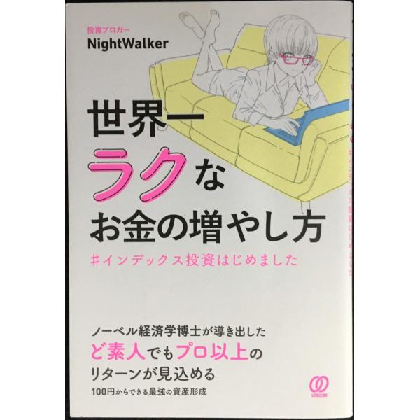 世界一ラクなお金の増やし方 #インデックス投資はじめました