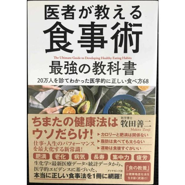 医者が教える食事術 最強の教科書??20万人を診てわかった医学的に正しい食べ方68
