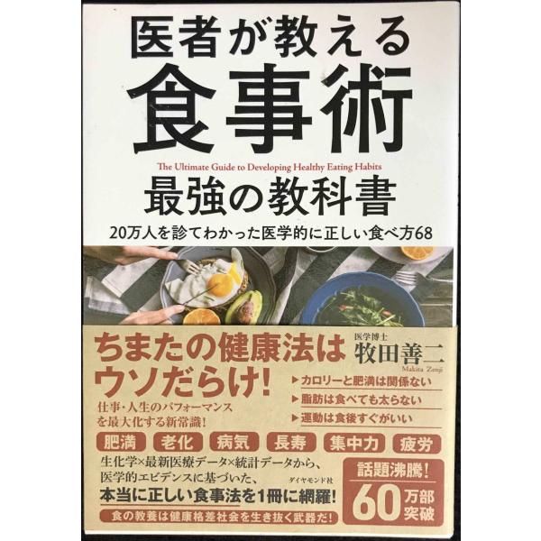 医者が教える食事術 最強の教科書??20万人を診てわかった医学的に正しい食べ方68