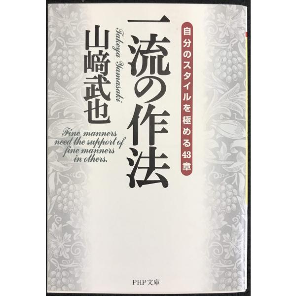一流の作法: 自分のスタイルを極める43章 (PHP文庫 や 10-8)