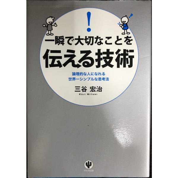 一瞬で大切なことを伝える技術
